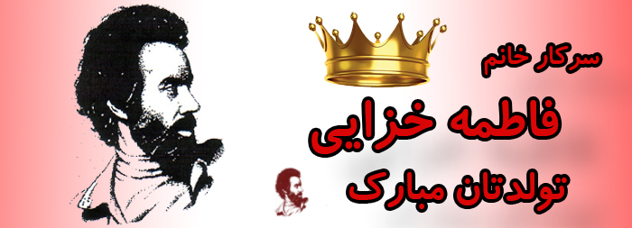 سرکار خانم فاطمه خزایی تولدتان مبارک